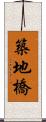 築地橋 Scroll