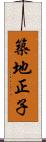 築地正子 Scroll