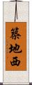 築地西 Scroll