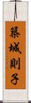 築城則子 Scroll