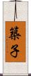 築子 Scroll