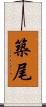 築尾 Scroll