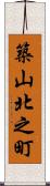 築山北之町 Scroll