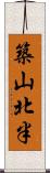 築山北半 Scroll