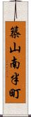 築山南半町 Scroll