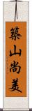 築山尚美 Scroll