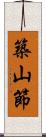 築山節 Scroll