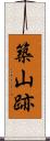 築山跡 Scroll