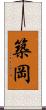 築岡 Scroll
