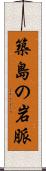 築島の岩脈 Scroll