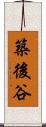 築後谷 Scroll