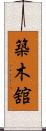 築木舘 Scroll