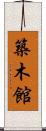 築木館 Scroll