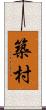 築村 Scroll