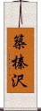 築榛沢 Scroll