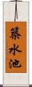 築水池 Scroll