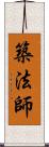 築法師 Scroll