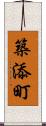 築添町 Scroll