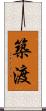 築渡 Scroll