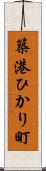 築港ひかり町 Scroll