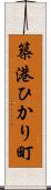 築港ひかり町 Scroll