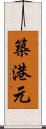 築港元 Scroll