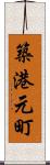 築港元町 Scroll