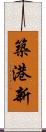 築港新 Scroll