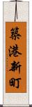 築港新町 Scroll