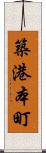 築港本町 Scroll
