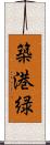 築港緑 Scroll