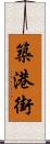 築港街 Scroll