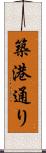 築港通り Scroll