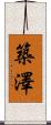築澤 Scroll