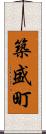 築盛町 Scroll