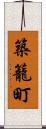 築籠町 Scroll