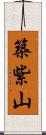 築紫山 Scroll