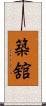 築舘 Scroll