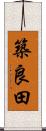 築良田 Scroll