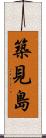 築見島 Scroll