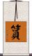 篔 Scroll