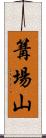 篝場山 Scroll