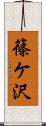 篠ケ沢 Scroll