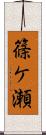篠ケ瀬 Scroll