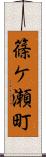 篠ケ瀬町 Scroll