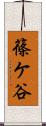 篠ケ谷 Scroll