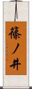 篠ノ井 Scroll