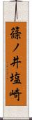 篠ノ井塩崎 Scroll