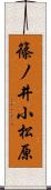 篠ノ井小松原 Scroll