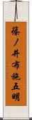 篠ノ井布施五明 Scroll